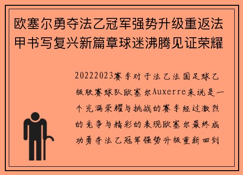 欧塞尔勇夺法乙冠军强势升级重返法甲书写复兴新篇章球迷沸腾见证荣耀时刻