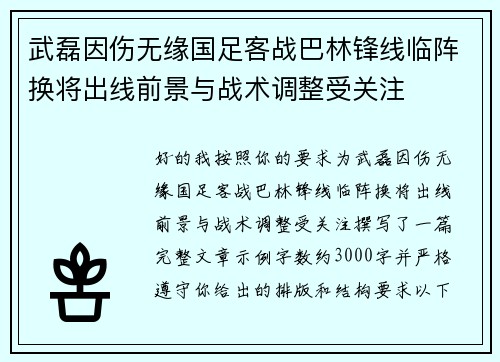武磊因伤无缘国足客战巴林锋线临阵换将出线前景与战术调整受关注