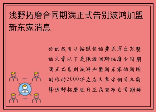 浅野拓磨合同期满正式告别波鸿加盟新东家消息