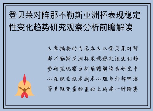 登贝莱对阵那不勒斯亚洲杯表现稳定性变化趋势研究观察分析前瞻解读