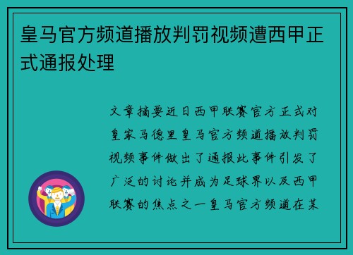 皇马官方频道播放判罚视频遭西甲正式通报处理