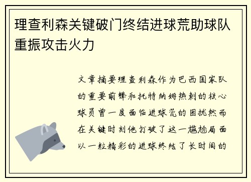 理查利森关键破门终结进球荒助球队重振攻击火力