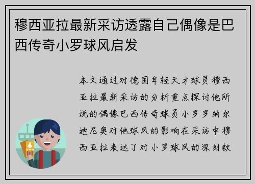 穆西亚拉最新采访透露自己偶像是巴西传奇小罗球风启发