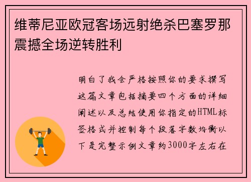 维蒂尼亚欧冠客场远射绝杀巴塞罗那震撼全场逆转胜利