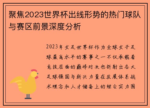 聚焦2023世界杯出线形势的热门球队与赛区前景深度分析