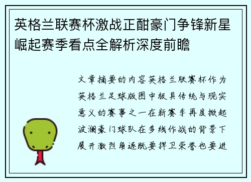 英格兰联赛杯激战正酣豪门争锋新星崛起赛季看点全解析深度前瞻
