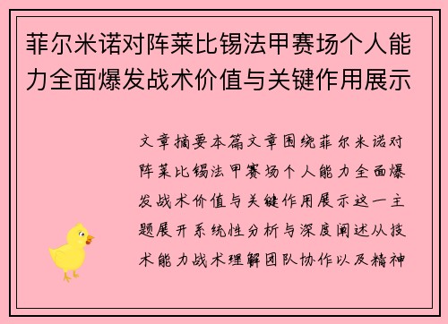 菲尔米诺对阵莱比锡法甲赛场个人能力全面爆发战术价值与关键作用展示