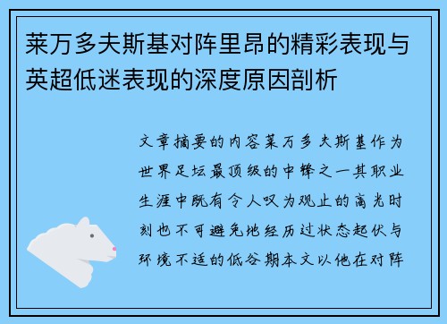 莱万多夫斯基对阵里昂的精彩表现与英超低迷表现的深度原因剖析