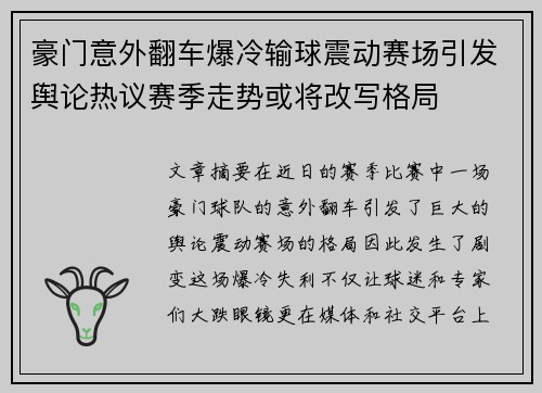 豪门意外翻车爆冷输球震动赛场引发舆论热议赛季走势或将改写格局