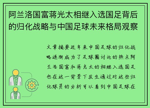 阿兰洛国富蒋光太相继入选国足背后的归化战略与中国足球未来格局观察