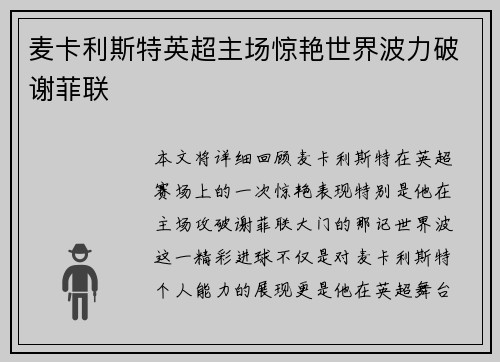 麦卡利斯特英超主场惊艳世界波力破谢菲联