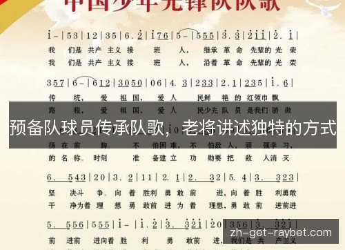 预备队球员传承队歌，老将讲述独特的方式